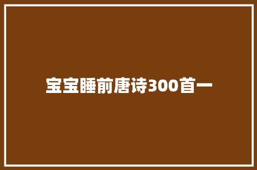 宝宝睡前唐诗300首一