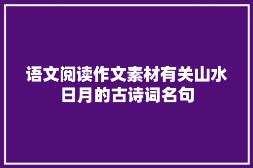 语文阅读作文素材有关山水日月的古诗词名句