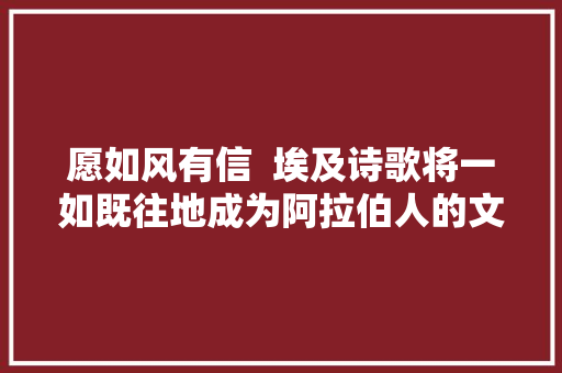 愿如风有信  埃及诗歌将一如既往地成为阿拉伯人的文献