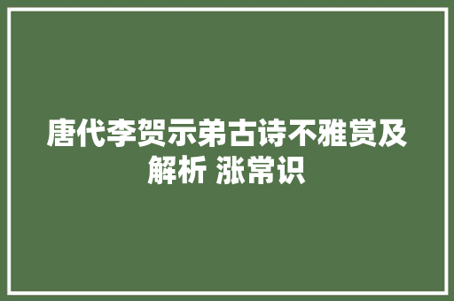 唐代李贺示弟古诗不雅赏及解析 涨常识