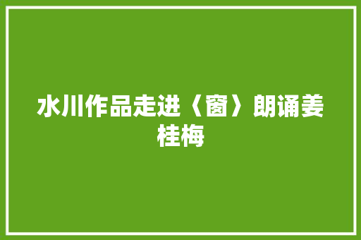 水川作品走进〈窗〉朗诵姜桂梅