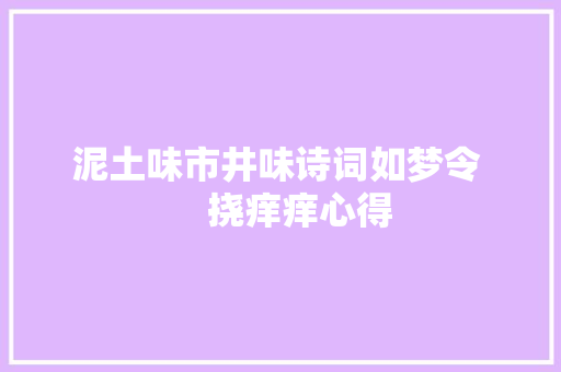 泥土味市井味诗词如梦令     挠痒痒心得