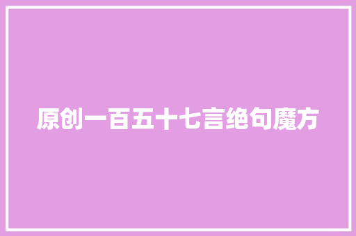 原创一百五十七言绝句魔方