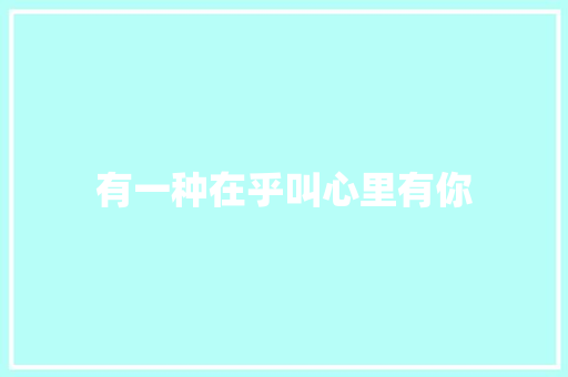 有一种在乎叫心里有你
