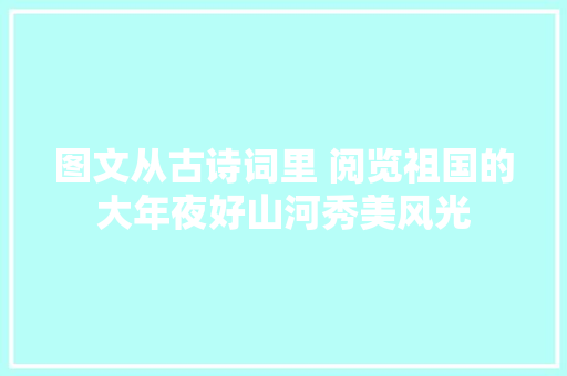 图文从古诗词里 阅览祖国的大年夜好山河秀美风光