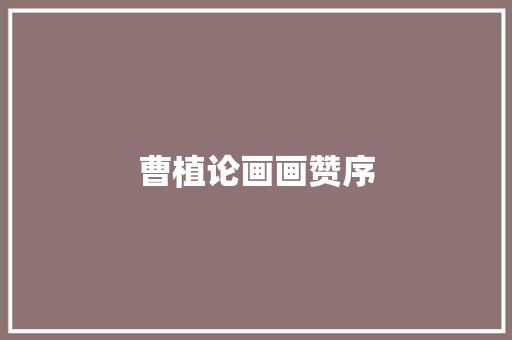 曹植论画画赞序