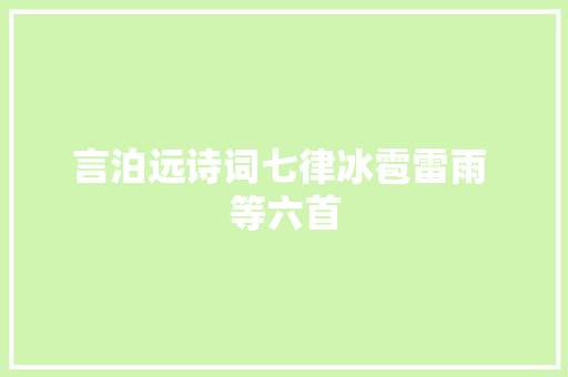 言泊远诗词七律冰雹雷雨 等六首