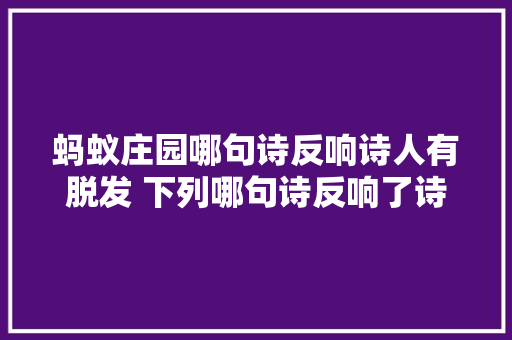 蚂蚁庄园哪句诗反响诗人有脱发 下列哪句诗反响了诗人有脱发的忧