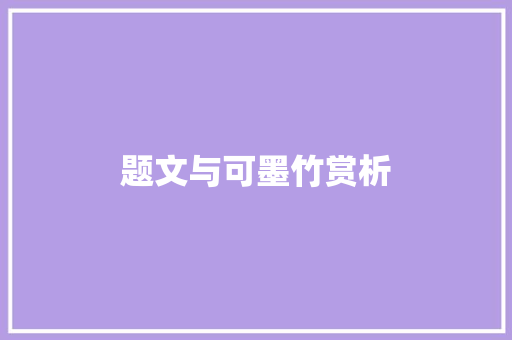 题文与可墨竹赏析
