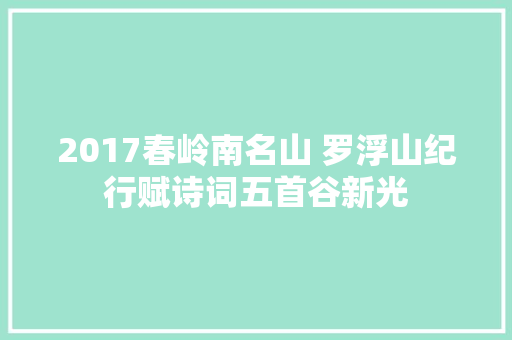 2017春岭南名山 罗浮山纪行赋诗词五首谷新光