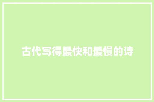古代写得最快和最慢的诗