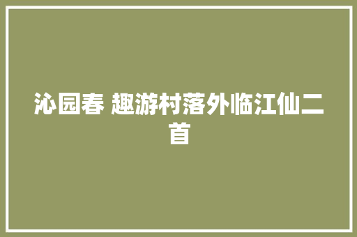 沁园春 趣游村落外临江仙二首
