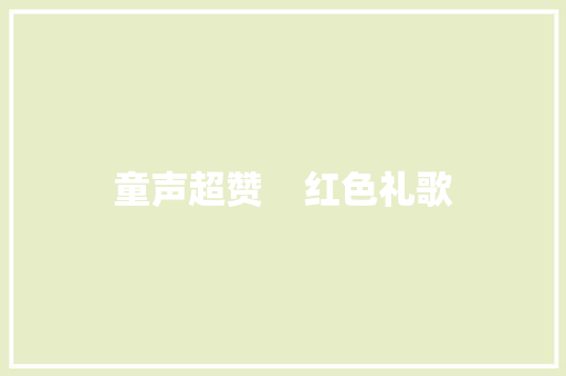 童声超赞    红色礼歌