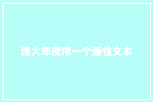 诗大年夜序一个兼性文本