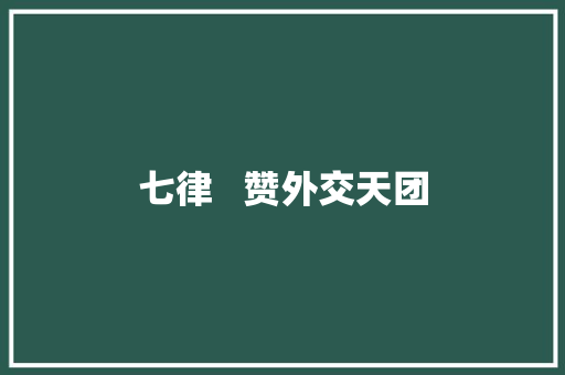 七律   赞外交天团