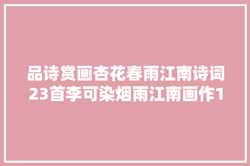 品诗赏画杏花春雨江南诗词23首李可染烟雨江南画作17幅