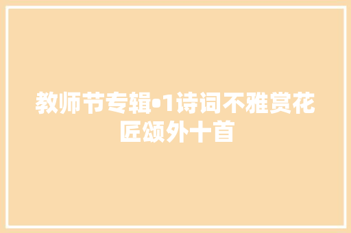 教师节专辑•1诗词不雅赏花匠颂外十首