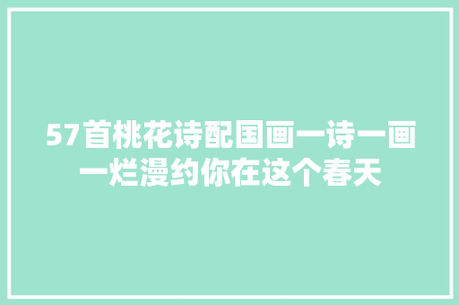 57首桃花诗配国画一诗一画一烂漫约你在这个春天