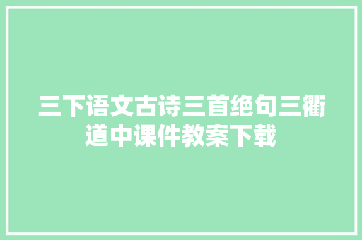 三下语文古诗三首绝句三衢道中课件教案下载