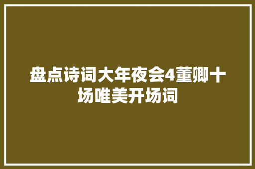 盘点诗词大年夜会4董卿十场唯美开场词