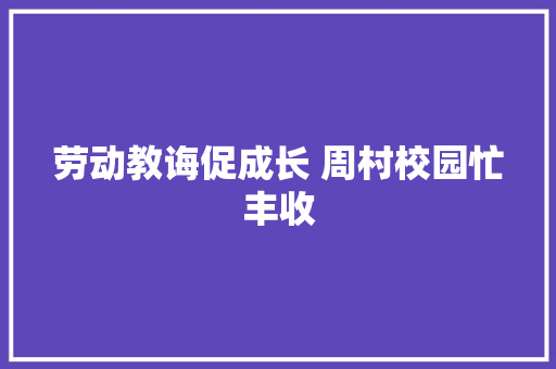劳动教诲促成长 周村校园忙丰收