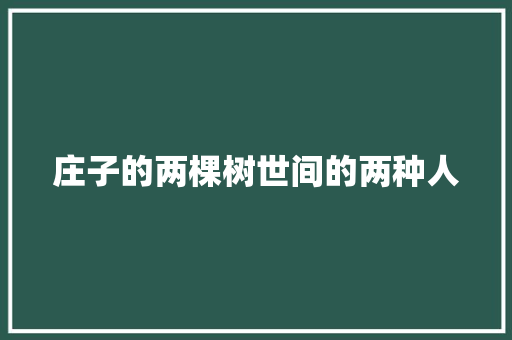庄子的两棵树世间的两种人