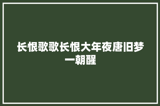 长恨歌歌长恨大年夜唐旧梦一朝醒