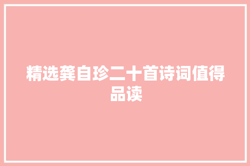 精选龚自珍二十首诗词值得品读