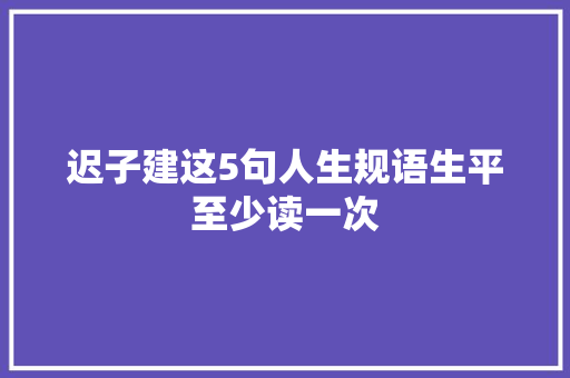 迟子建这5句人生规语生平至少读一次