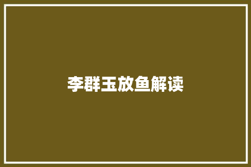 李群玉放鱼解读