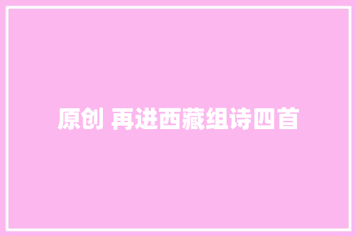 原创 再进西藏组诗四首