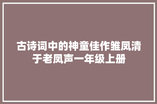 古诗词中的神童佳作雏凤清于老凤声一年级上册