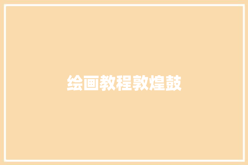 绘画教程敦煌鼓