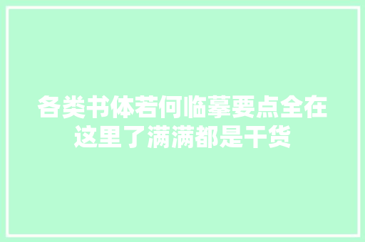 各类书体若何临摹要点全在这里了满满都是干货