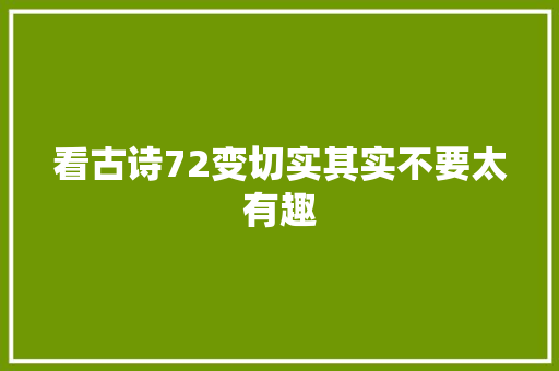 看古诗72变切实其实不要太有趣