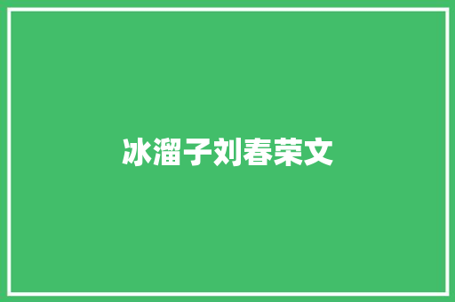 冰溜子刘春荣文