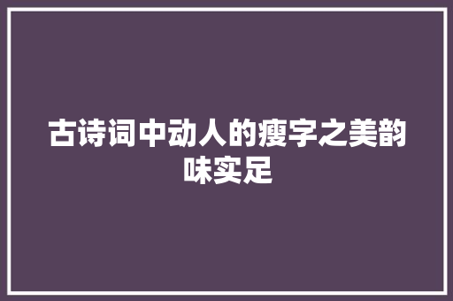 古诗词中动人的瘦字之美韵味实足