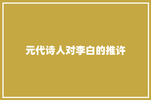 元代诗人对李白的推许
