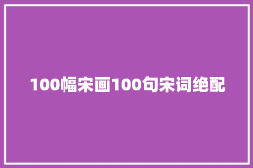 100幅宋画100句宋词绝配