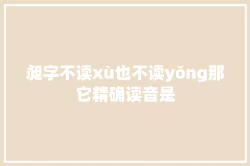 昶字不读xù也不读yǒng那它精确读音是 昶字不读xù也不读yǒng那它精确读音是