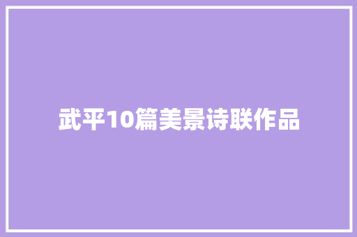 武平10篇美景诗联作品