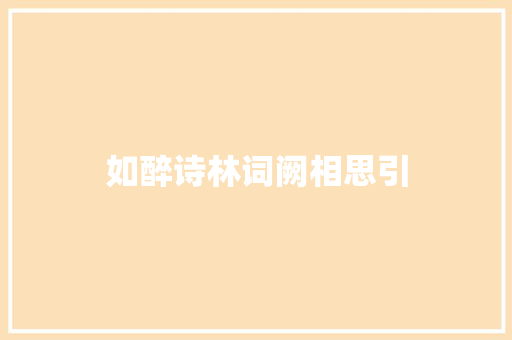 如醉诗林词阙相思引