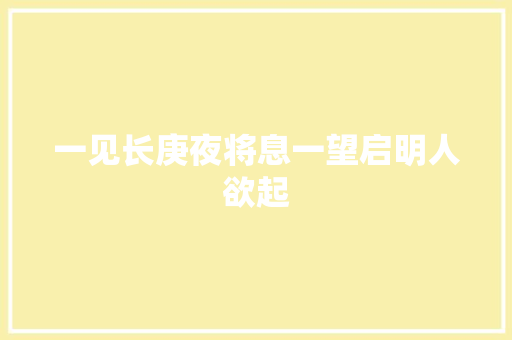 一见长庚夜将息一望启明人欲起