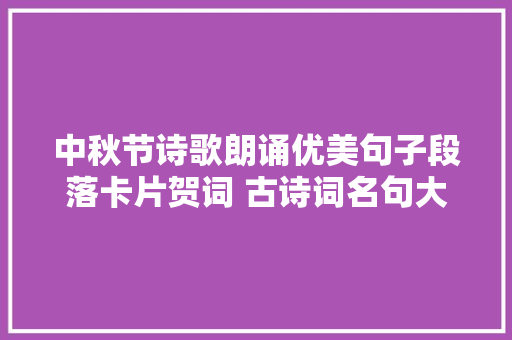 中秋节诗歌朗诵优美句子段落卡片贺词 古诗词名句大年夜全