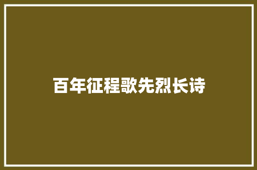 百年征程歌先烈长诗