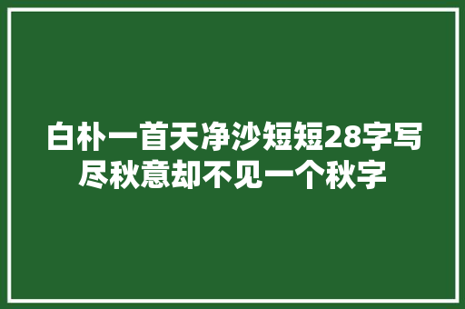 白朴一首天净沙短短28字写尽秋意却不见一个秋字