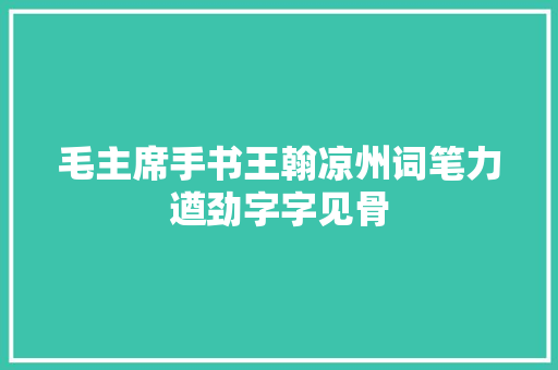 毛主席手书王翰凉州词笔力遒劲字字见骨
