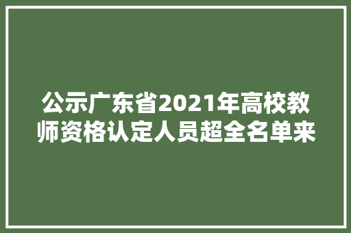 公示广东省2021年高校教师资格认定人员超全名单来了