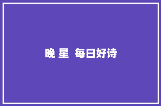 晚 星 每日好诗 晚 星 每日好诗