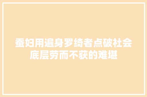 蚕妇用遍身罗绮者点破社会底层劳而不获的难堪